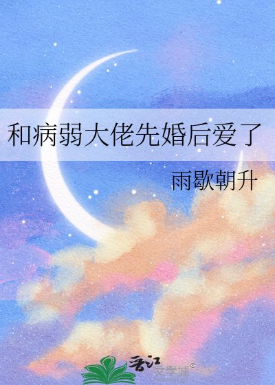 《和病弱大佬先婚後愛了》