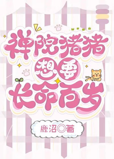 《禪院豬豬想要長命百歲》