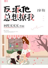 反派他總想撩我[穿書]