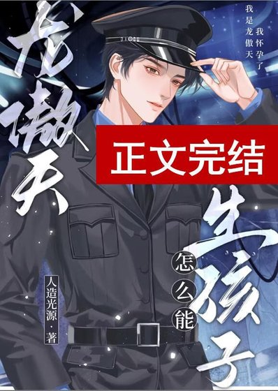 《龍傲天怎麼能生孩子》