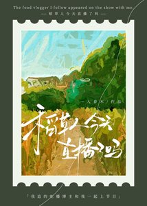 《稻草人今天直播了嗎》