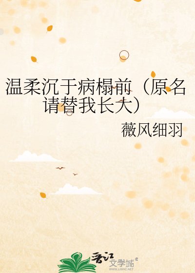 《溫柔沉於病榻前(原名請替我長大)》
