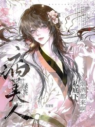 《綠茶病美人私底下菸酒都來啊》
