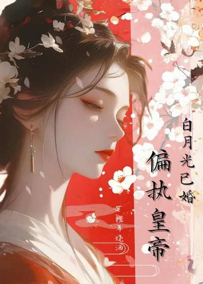 偏執皇帝的白月光已婚