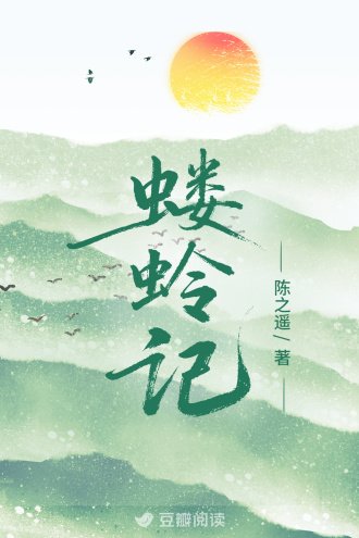 《螻蛉記》