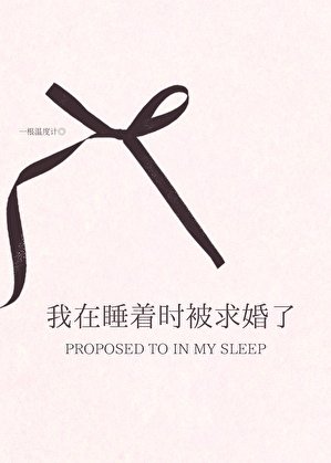 我在睡著時被求婚了