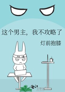《这个男主,我不共略了》