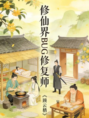 修仙界BUG修復師