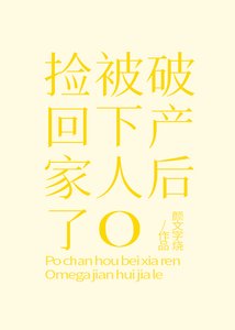 《破產後被下人O撿回家了》