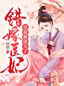 《錯嫁醫妃,皇叔被休夫了》