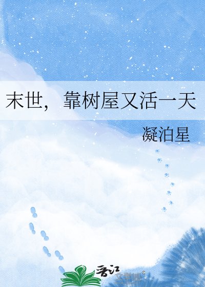 《末世,靠樹屋又活一天》