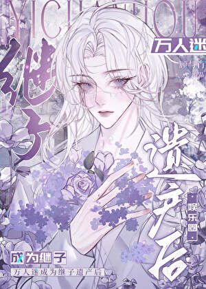 萬人迷成為他的遺產後