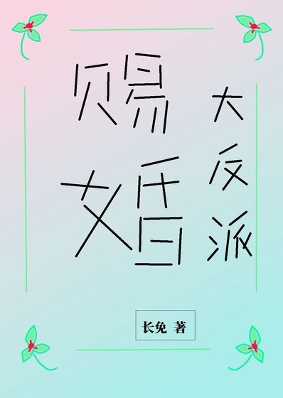 《被大小 姐賜婚給陰溼反派》