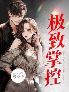 極致掌控！瘋批他狂寵入骨