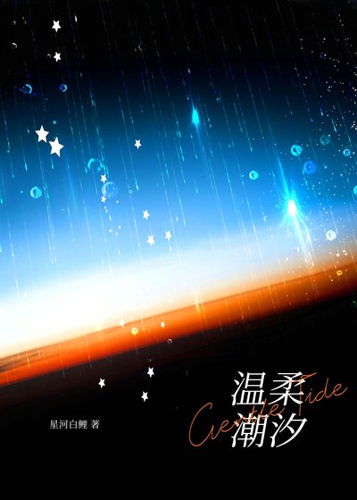 溫柔潮汐/溫柔陷阱