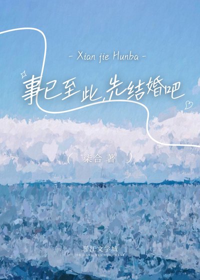 《事已至此,先結婚吧》