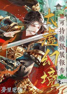 《(紅樓同人)太虛幻境可持續發展報告》