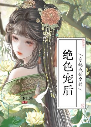 《穿越成始皇的絕色寵後》