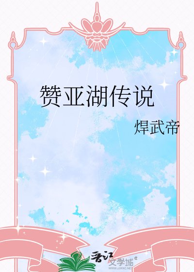 《赞亚湖传说》