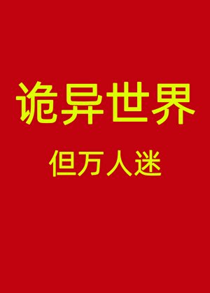 《詭異世界,但萬人迷》