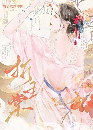 《折玉棠》