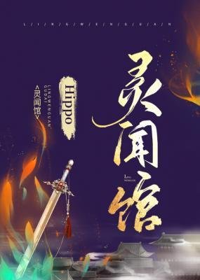 靈聞館