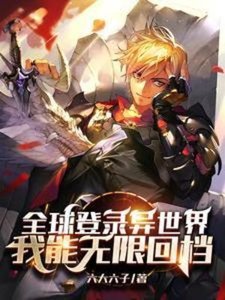 《全球登入異世界,我能無限回檔》