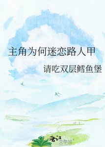 《主角為何迷戀路人甲》