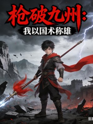 槍破九州：我以國術稱雄