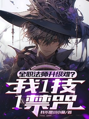 全民：禁咒命名師，我竟是天災