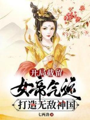 《開局截留女帝氣運,打造無敵神國》