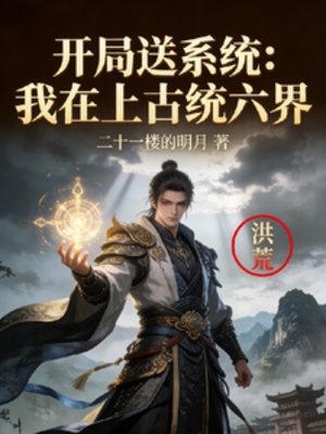 開局送系統：我在上古統六界