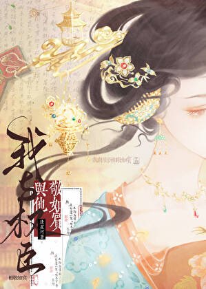 我與權臣相敬如賓