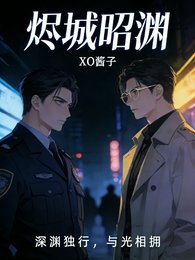 《燼城昭淵》