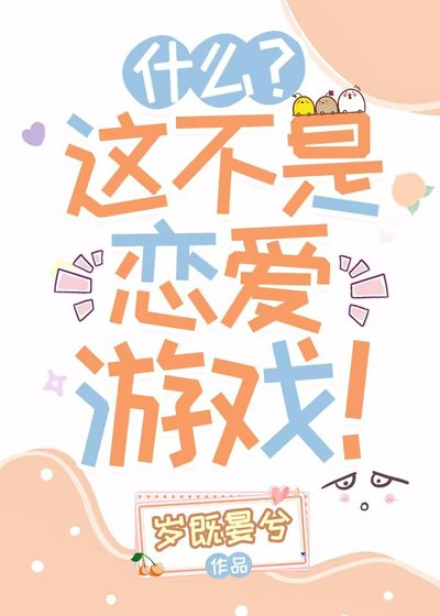 《什麼?這不是戀愛遊戲!》
