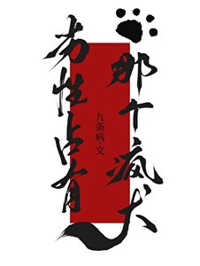《劣性佔有那個瘋犬gb》