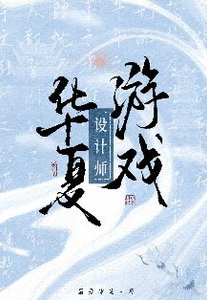 《(歷史同人)華夏遊戲設計師》