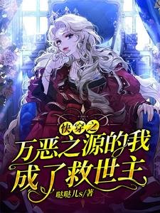 《快穿之萬惡之源的我成了救世主》