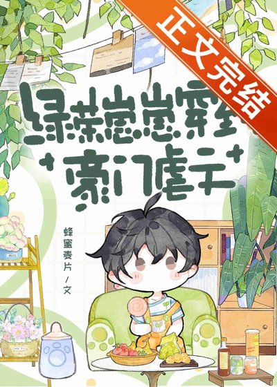 《绿茶崽崽穿到豪门虐文》