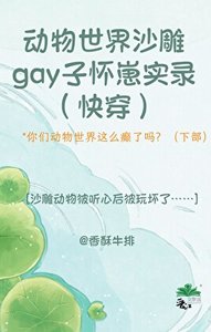 《動物世界沙雕gay子懷崽實錄(快穿)》