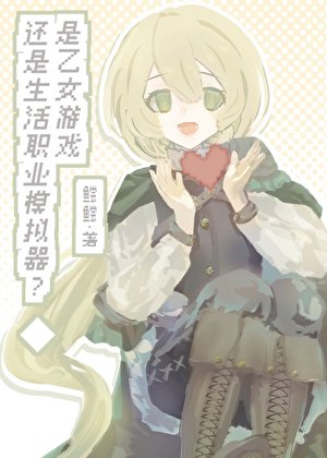 《是乙女遊戲還是生活職業模擬器?》
