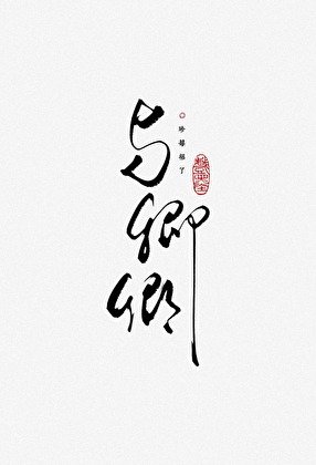 与卿卿