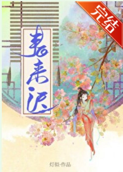 《春来迟》