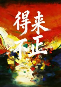 得来不正