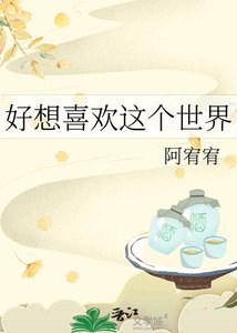 好想喜欢这个世界