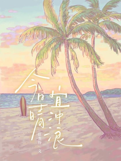 今日晴，宜衝浪
