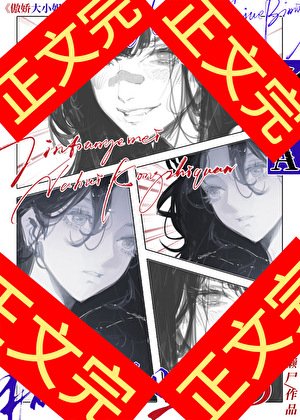 《傲蕉大小 姐的痴女贅A》
