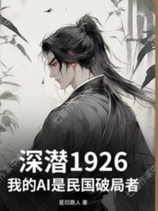 《深潛1926民國當破局者》