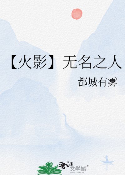 《【火影】無名之人》