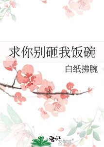 《求你別砸我飯碗》
